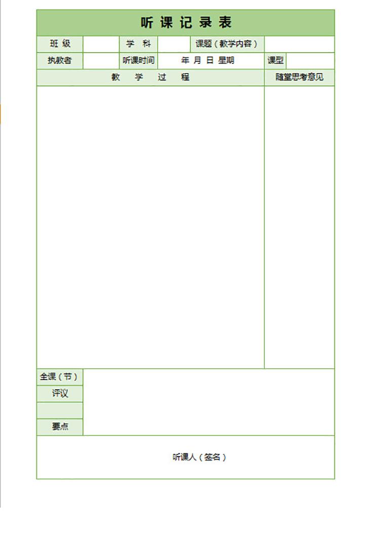 聽課記錄表-1