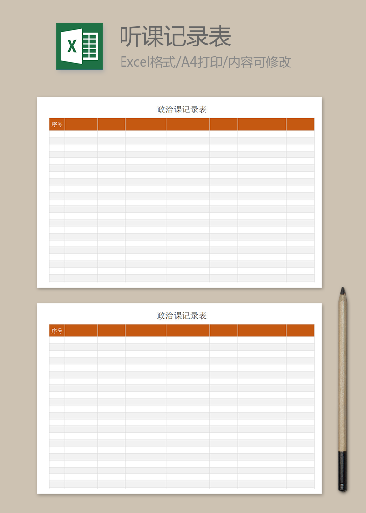 政治課記錄表