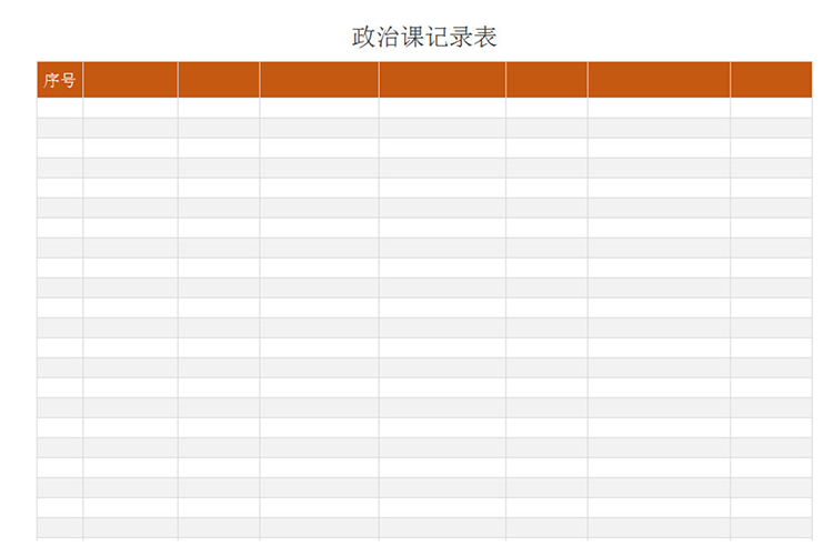 政治課記錄表-1
