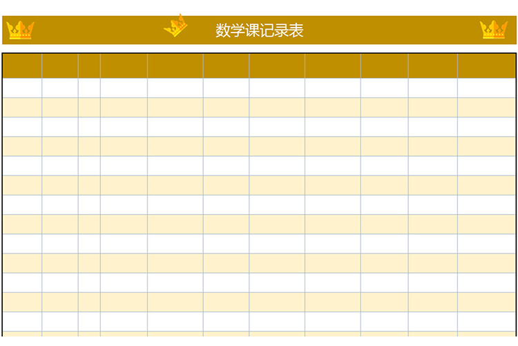 數(shù)學(xué)課記錄表-1