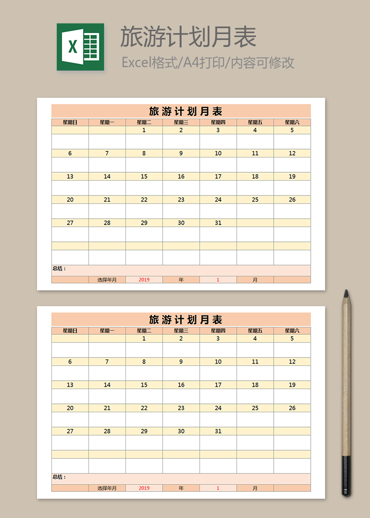 旅游計劃月表