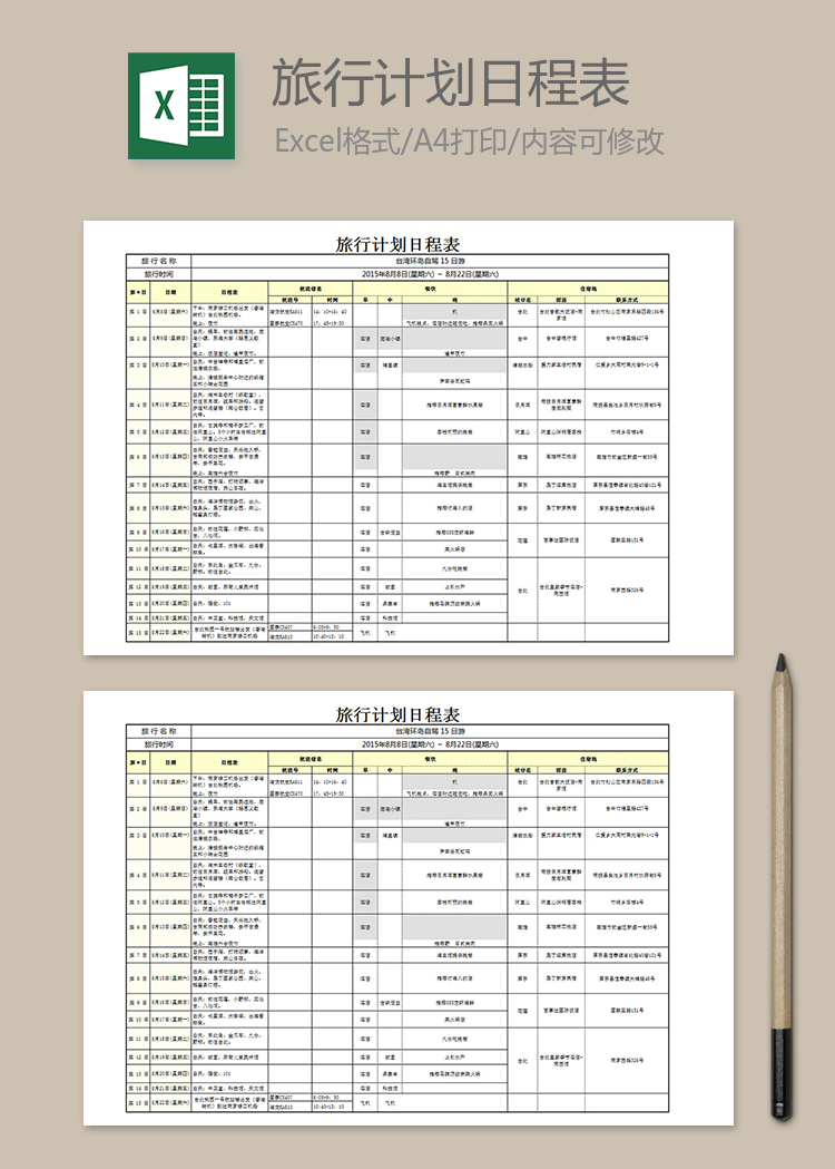 旅行計劃日程表