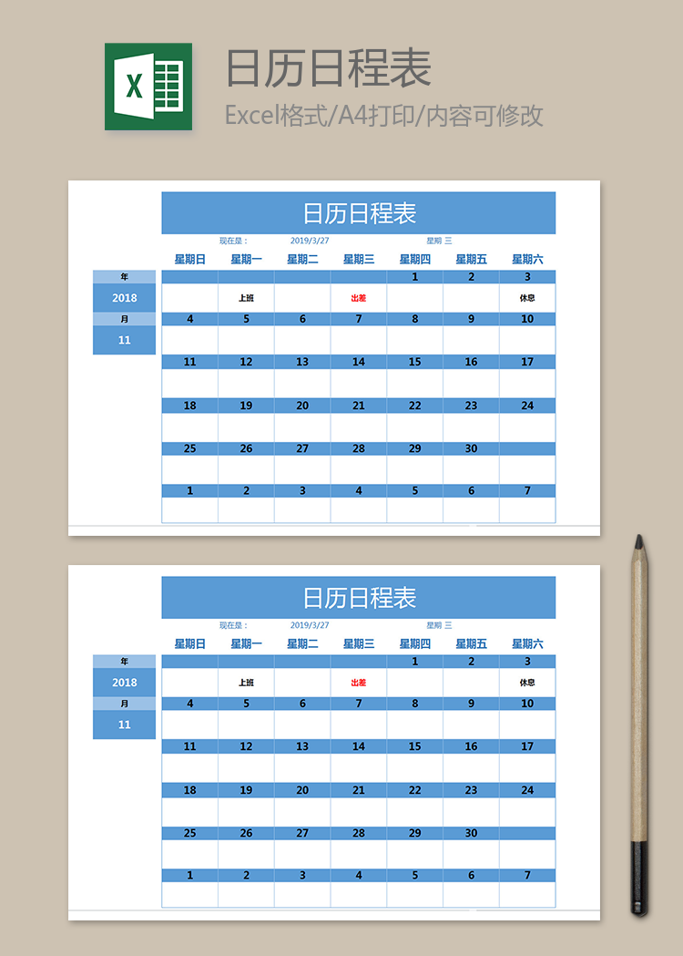 日歷日程表