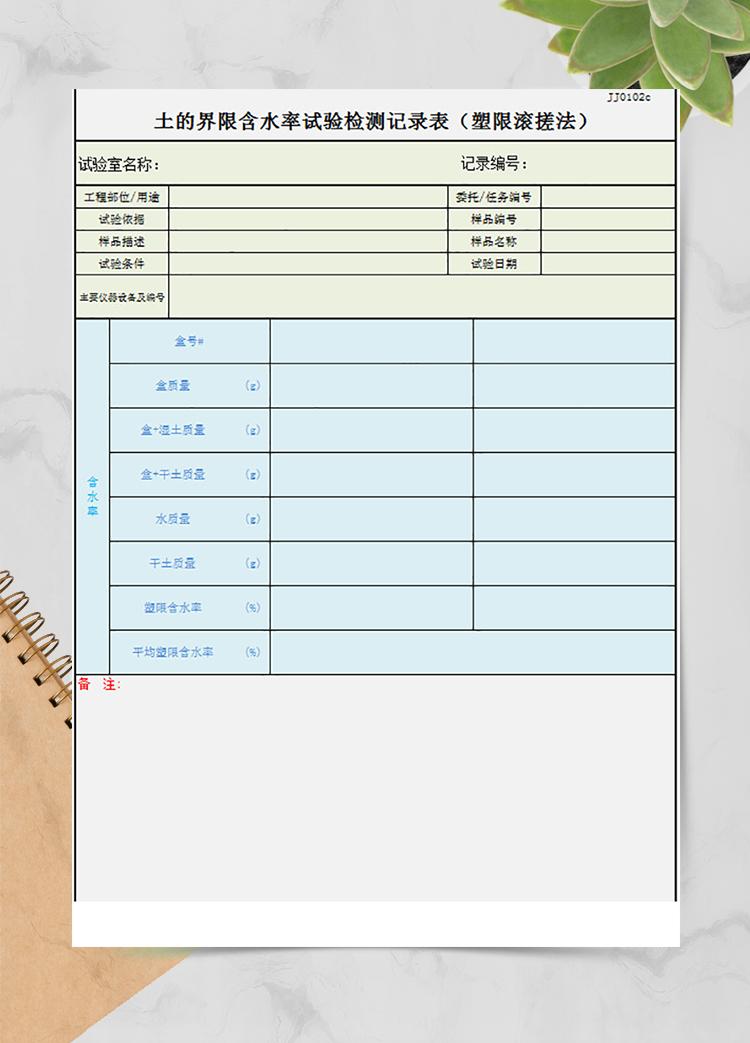 含水率試驗(yàn)記錄表