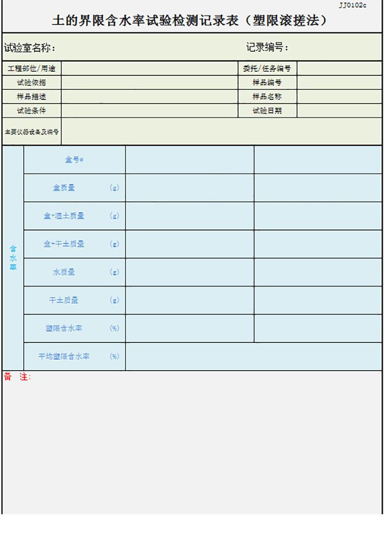 含水率試驗(yàn)記錄表-1