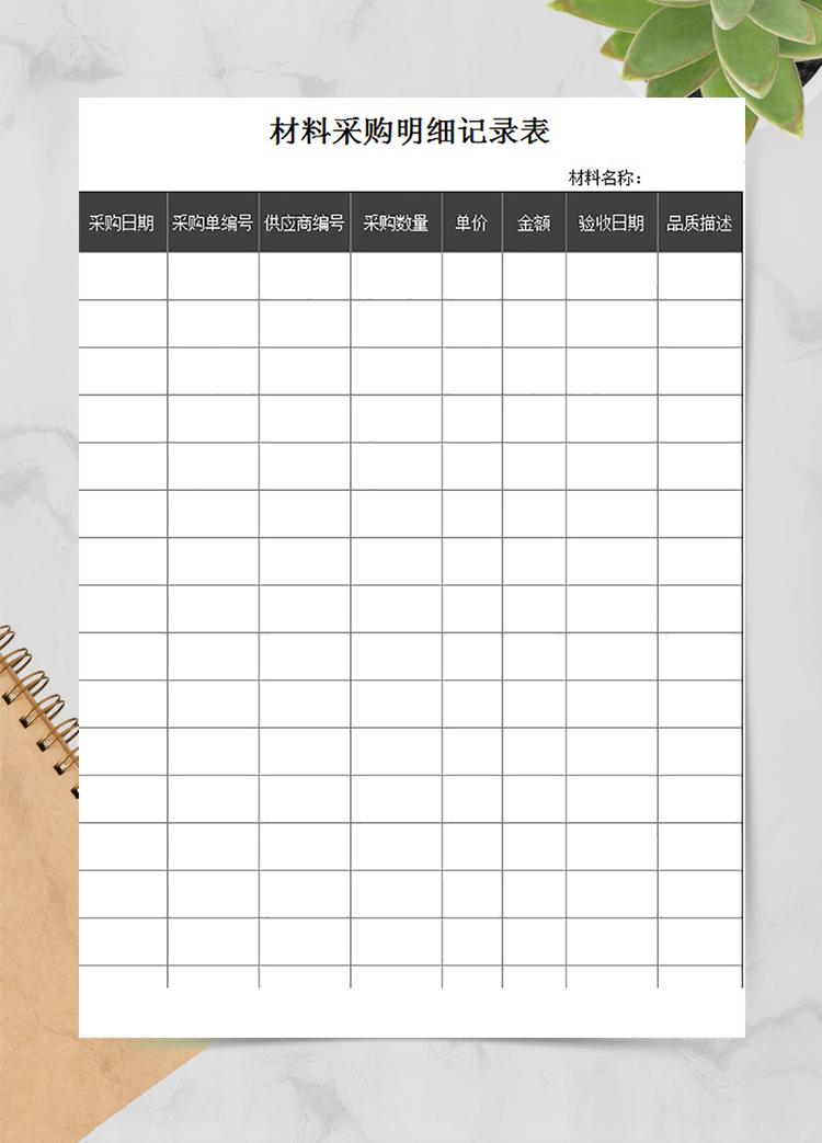 材料采購明細記錄