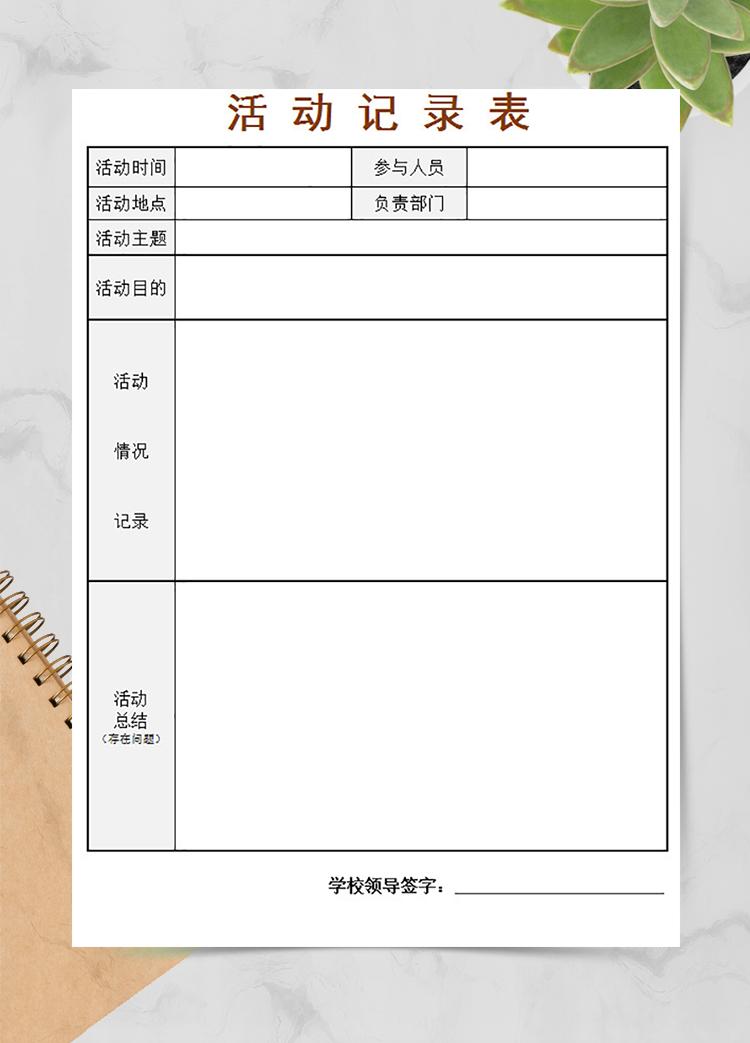 活動記錄表