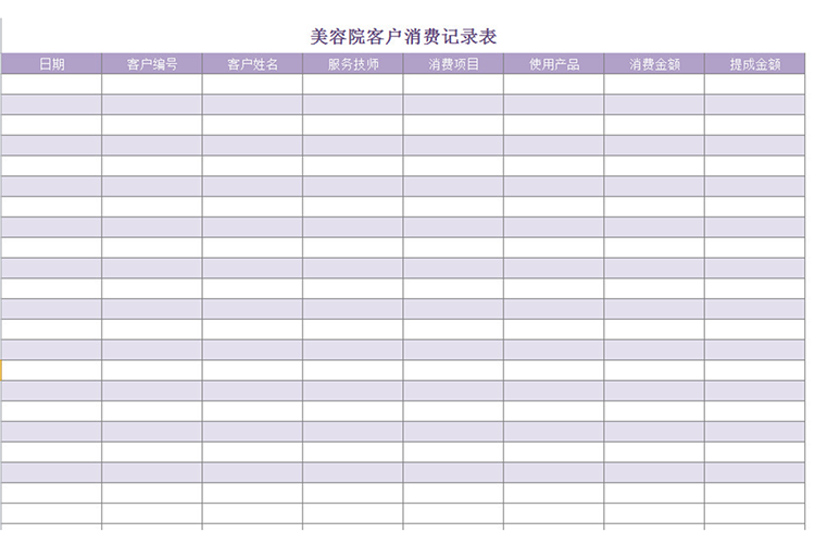 美容院客戶消費記錄-1