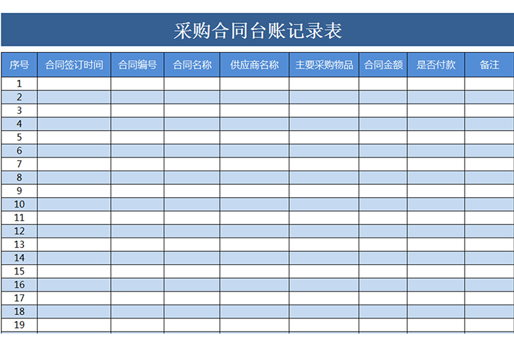 采購合同臺賬記錄表-1