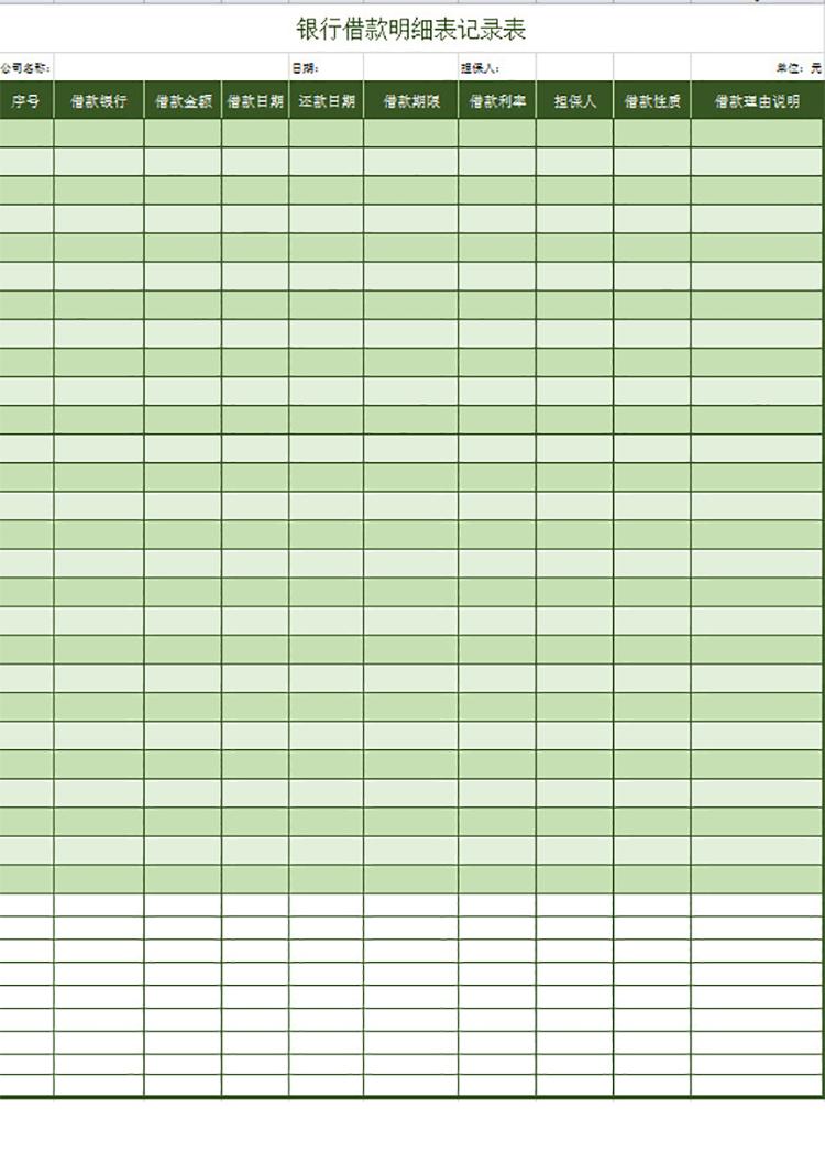 銀行借款明細記錄表-1