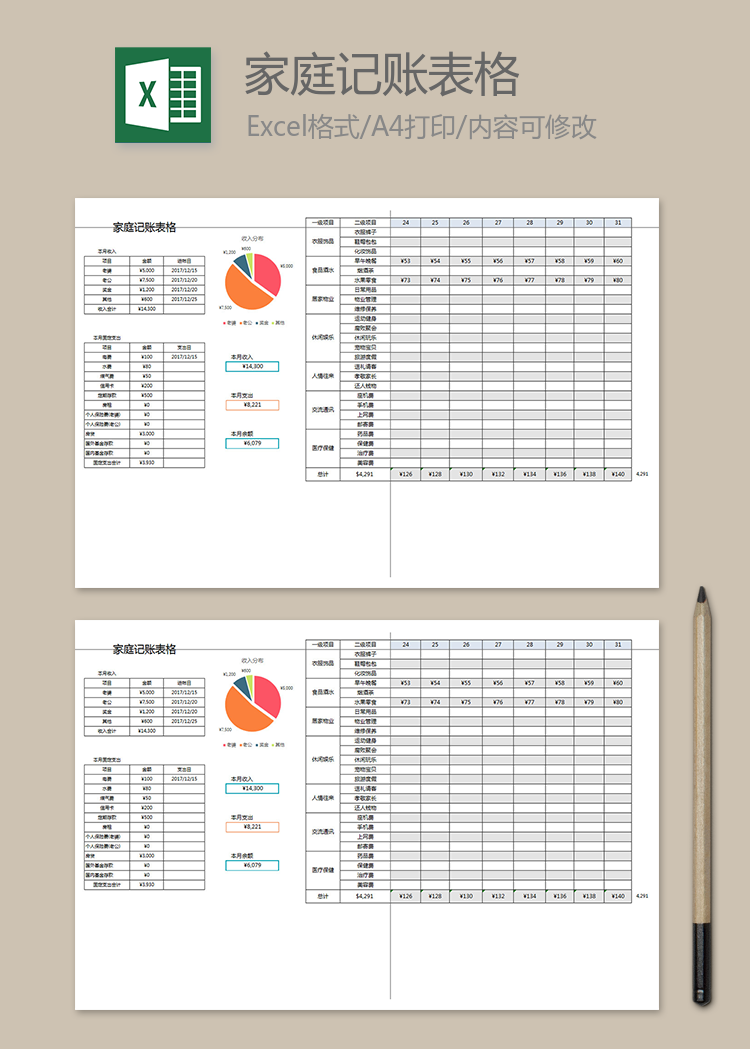 家庭記賬表格