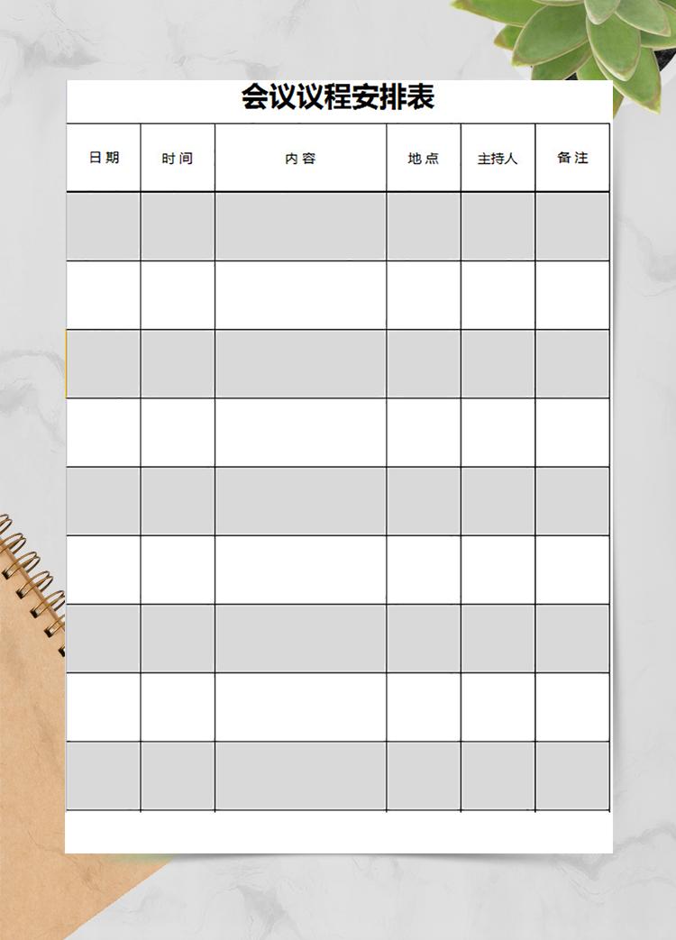 企業會議議程安排表