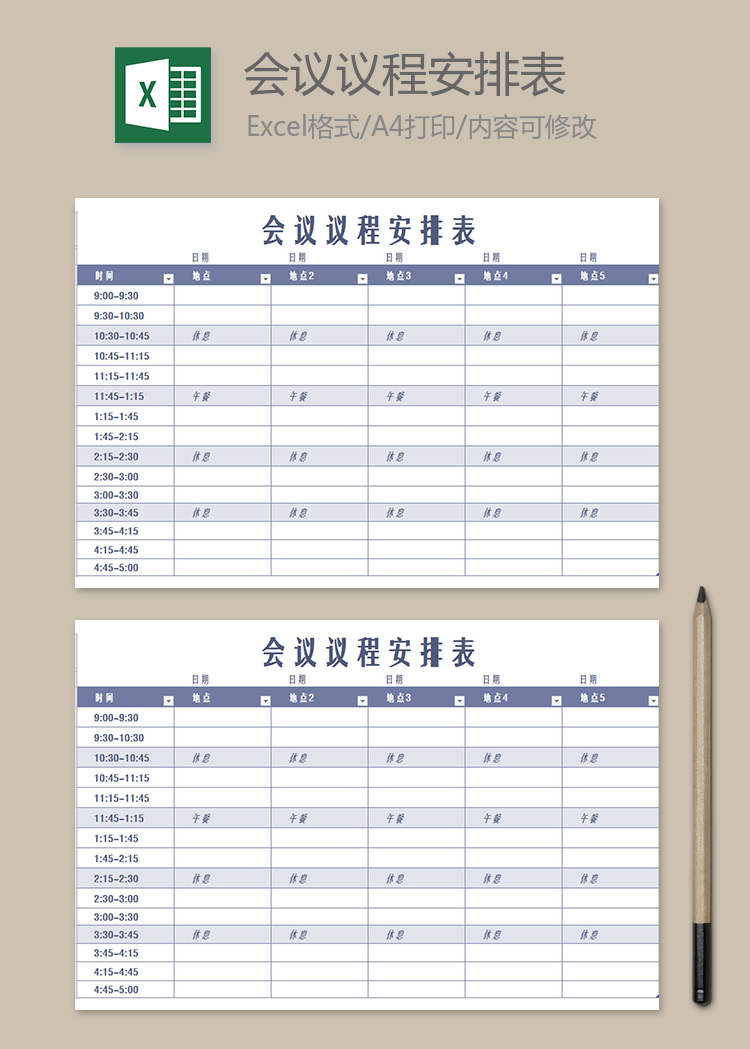員工會(huì)議議程安排表