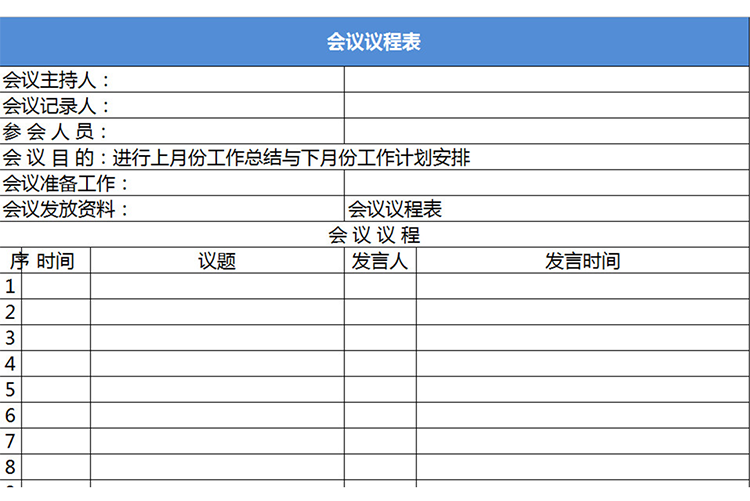 企業領導會議議程表-1