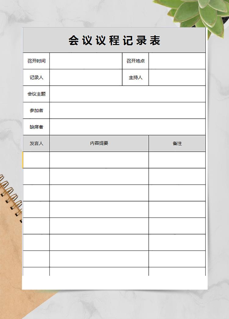 總經(jīng)理助理會議記錄表