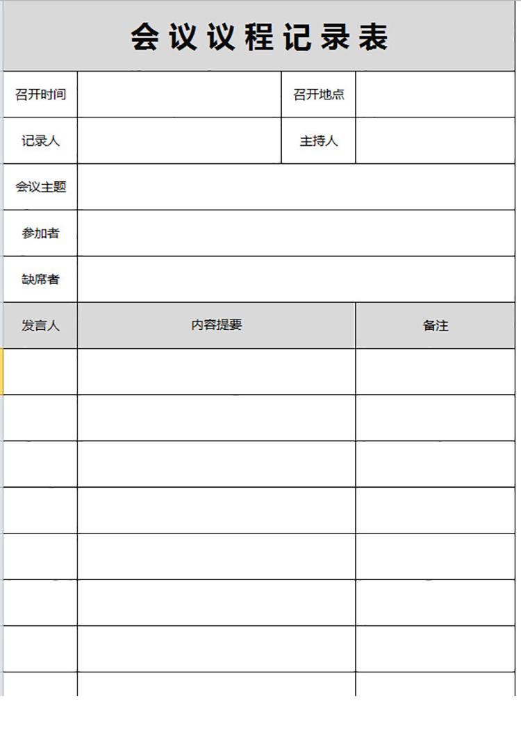總經(jīng)理助理會議記錄表-1