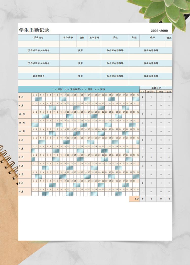學生出勤記錄表