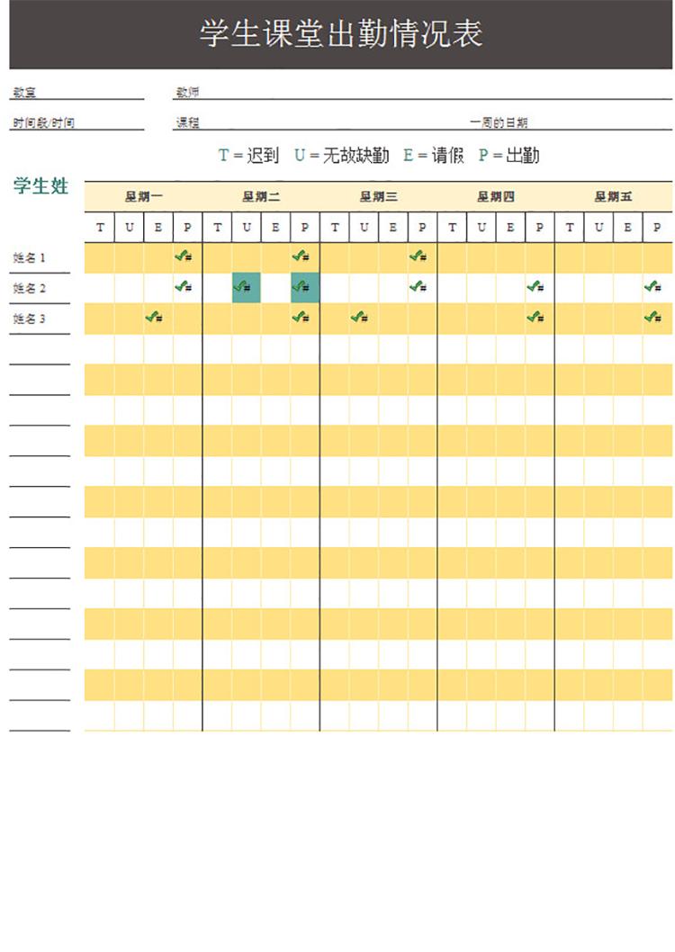 學(xué)生課堂出勤情況表-1