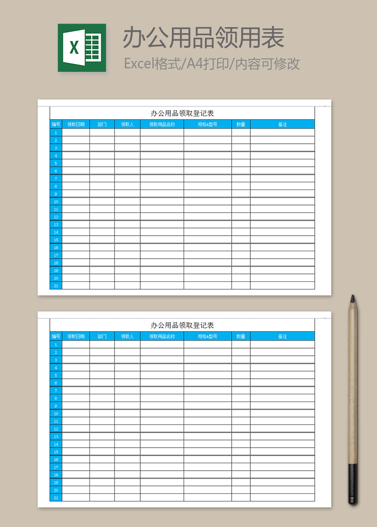 企業辦公用品領用登記表