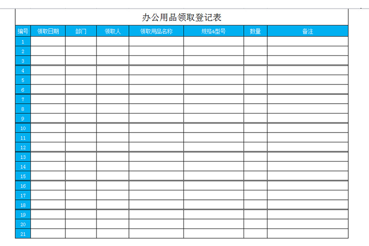 企業辦公用品領用登記表-1