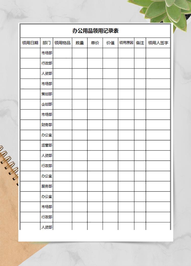 員工辦公用品領用登記表