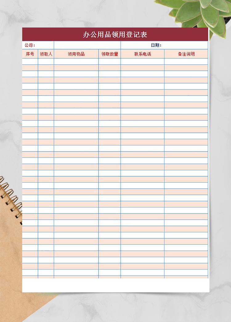 會議辦公用品領用登記表