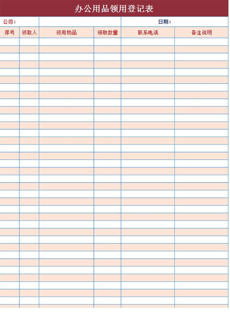 會議辦公用品領用登記表-1