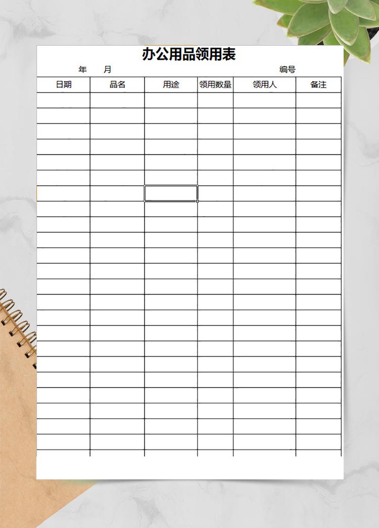 公司必備辦公用品領用表