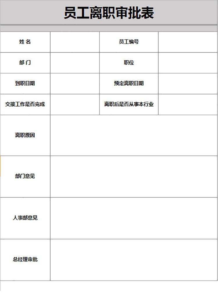 企業員工通用離職審批表-1