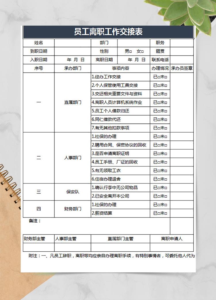員工離職工作交接表
