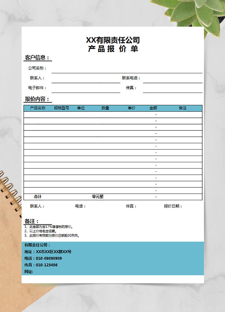 私企公司產品報價單