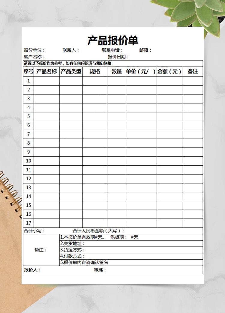 清晰產(chǎn)品報(bào)價(jià)單
