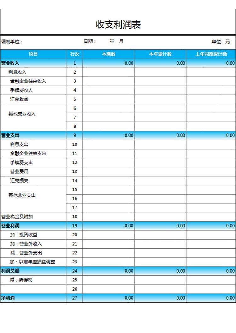 一般收支利潤表通用版-1