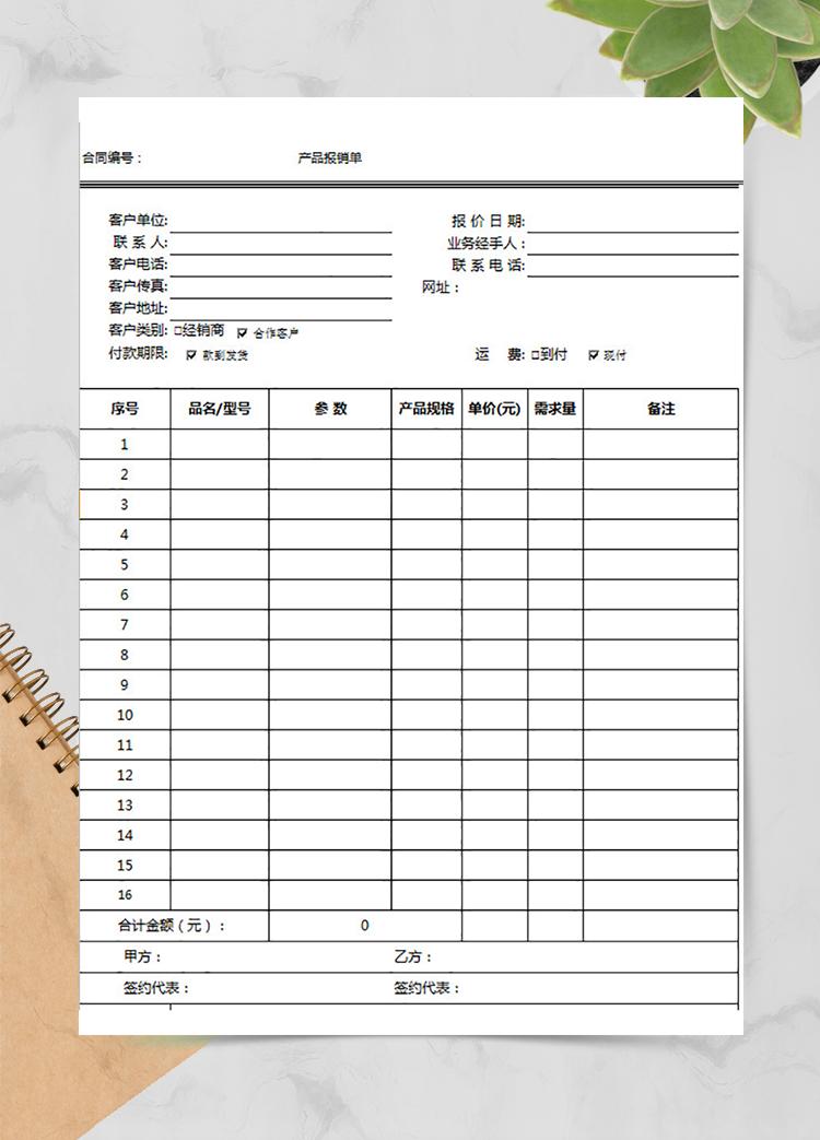 銷售經(jīng)理產(chǎn)品報銷單