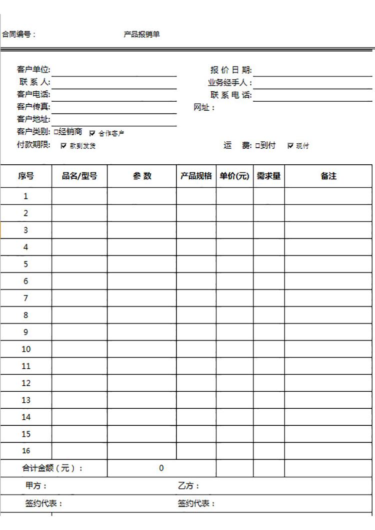 銷售經(jīng)理產(chǎn)品報銷單-1