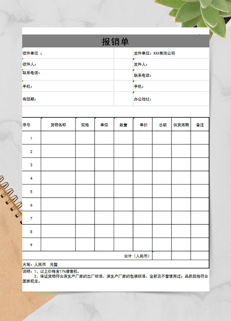 清晰報銷單