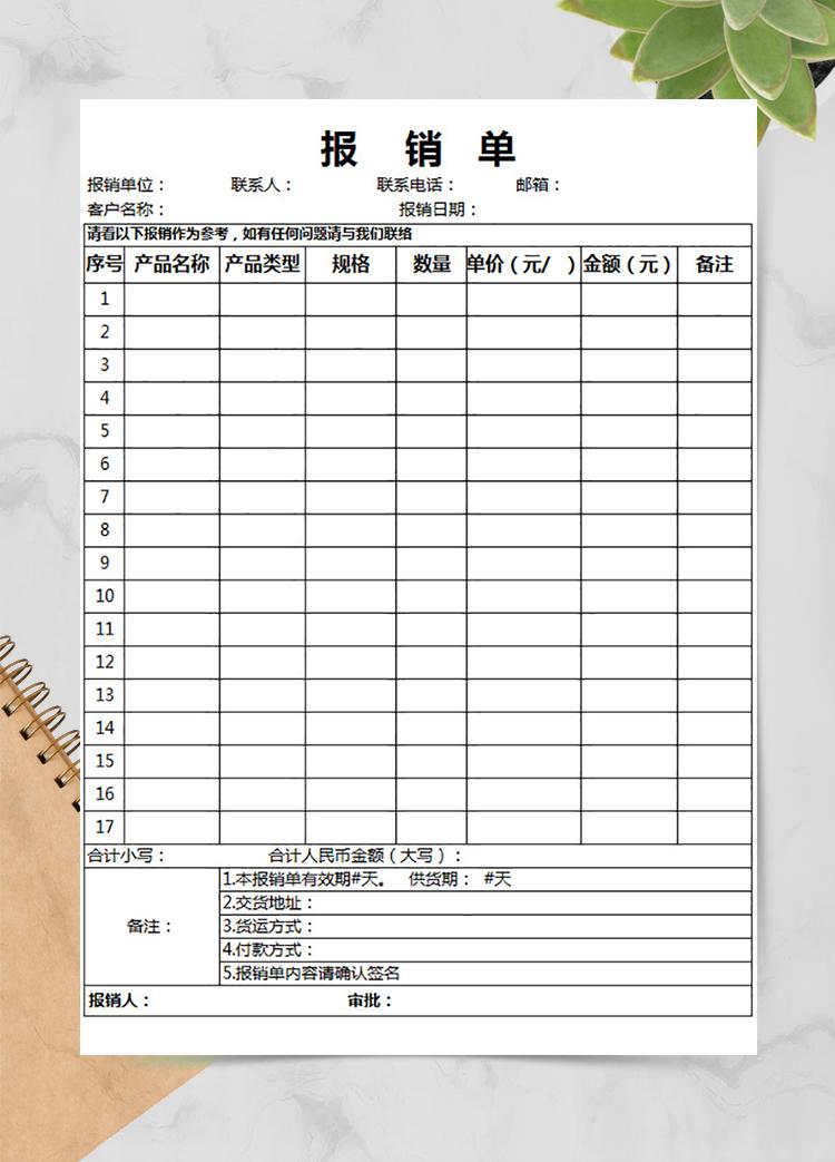 白色產(chǎn)品報(bào)銷單