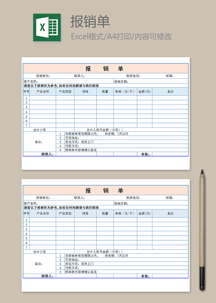 簡(jiǎn)單報(bào)銷(xiāo)單