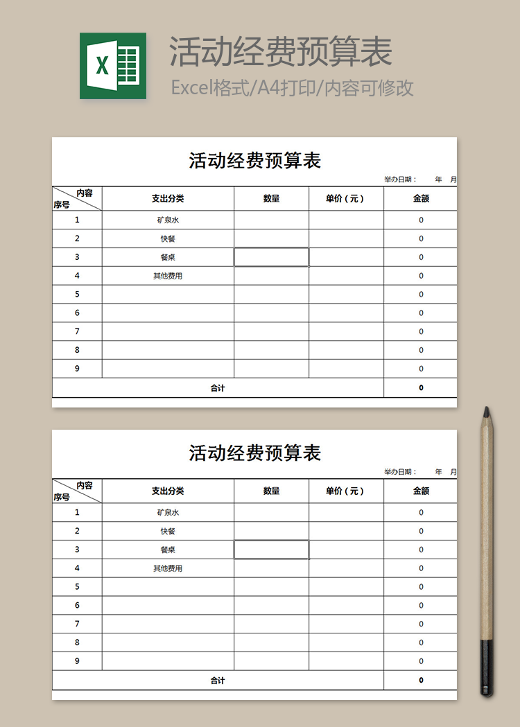 活動經(jīng)費預算表