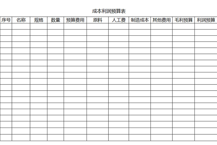 簡單成本利潤預(yù)算表-1