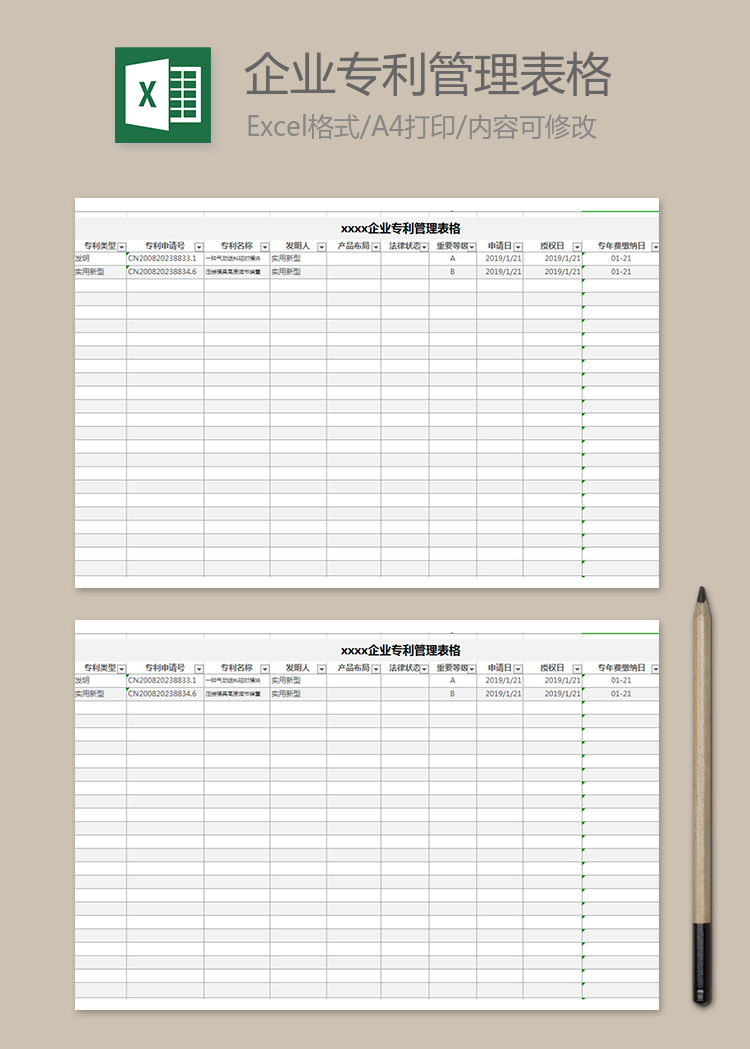企業專利管理表格