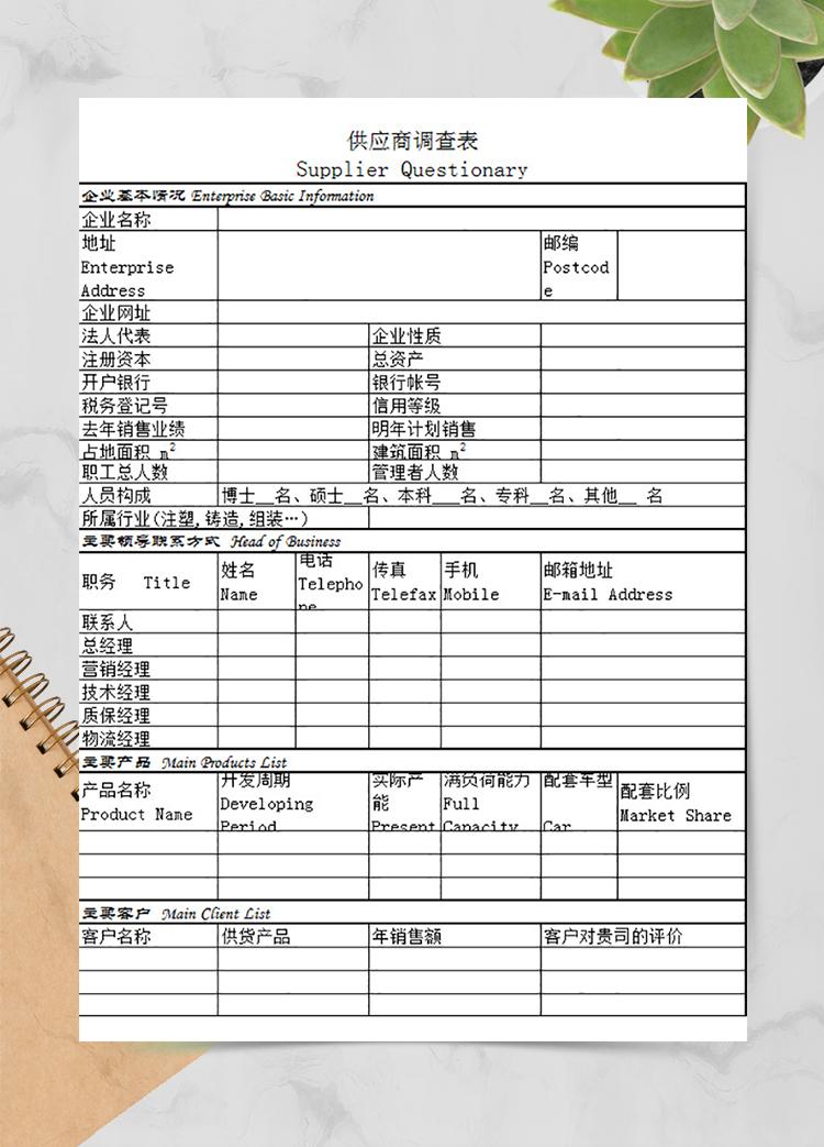 企業(yè)供應(yīng)商調(diào)查表