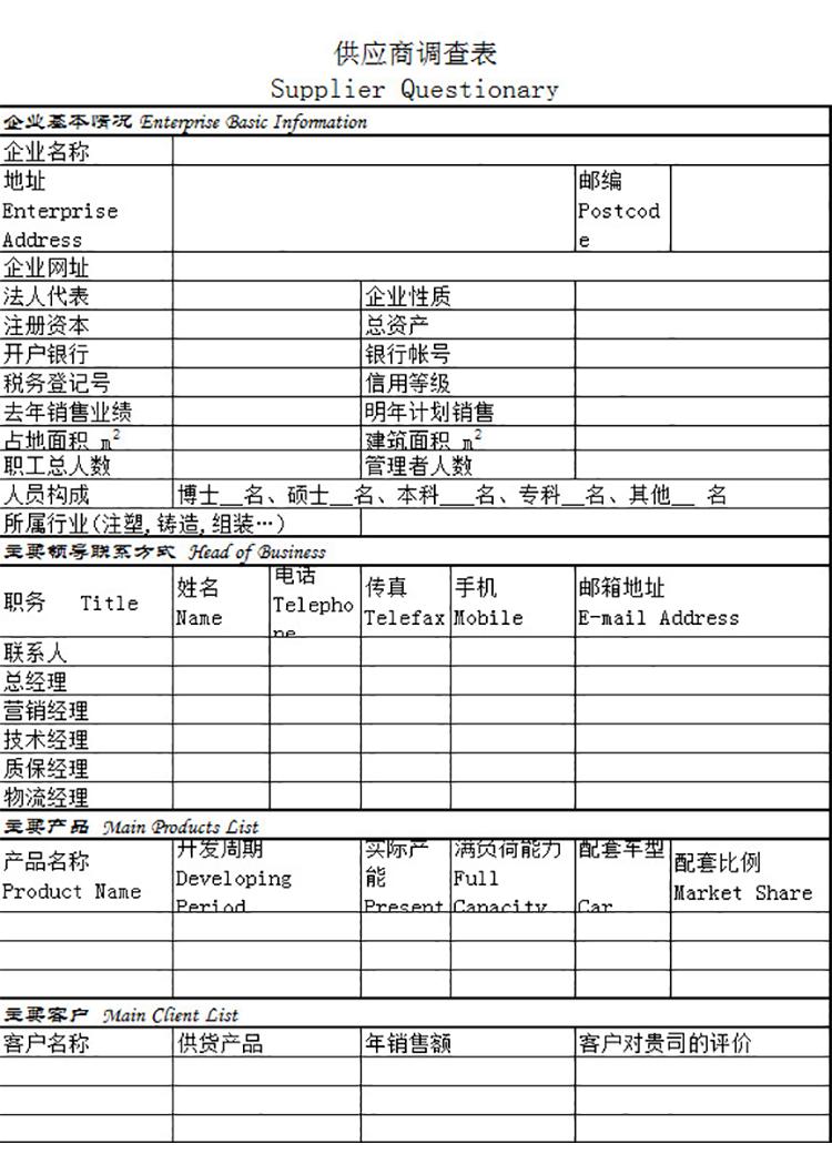 企業(yè)供應(yīng)商調(diào)查表-1