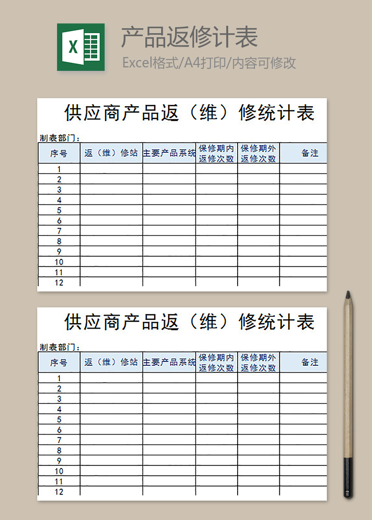 供應商產品返（維）修統計表