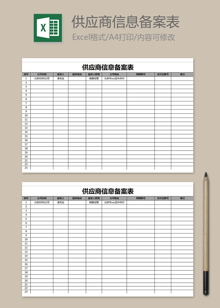 供應商信息備案表