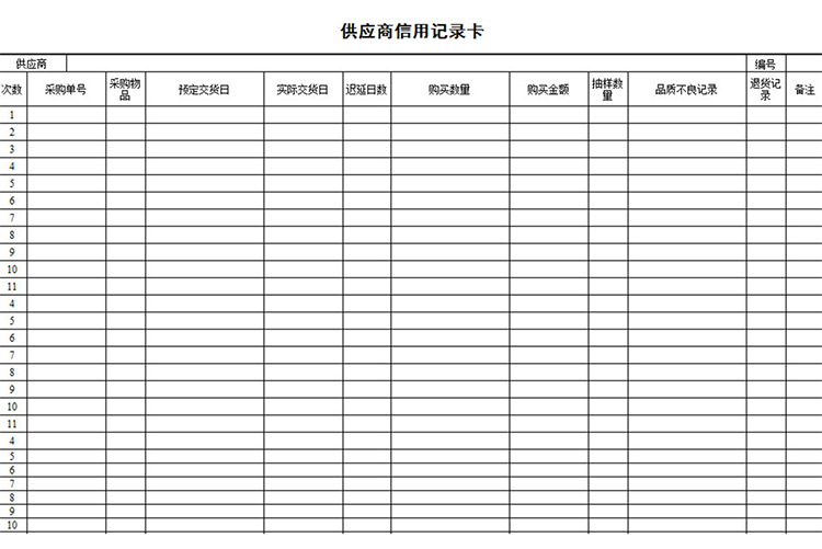 供應商信用記錄卡-1