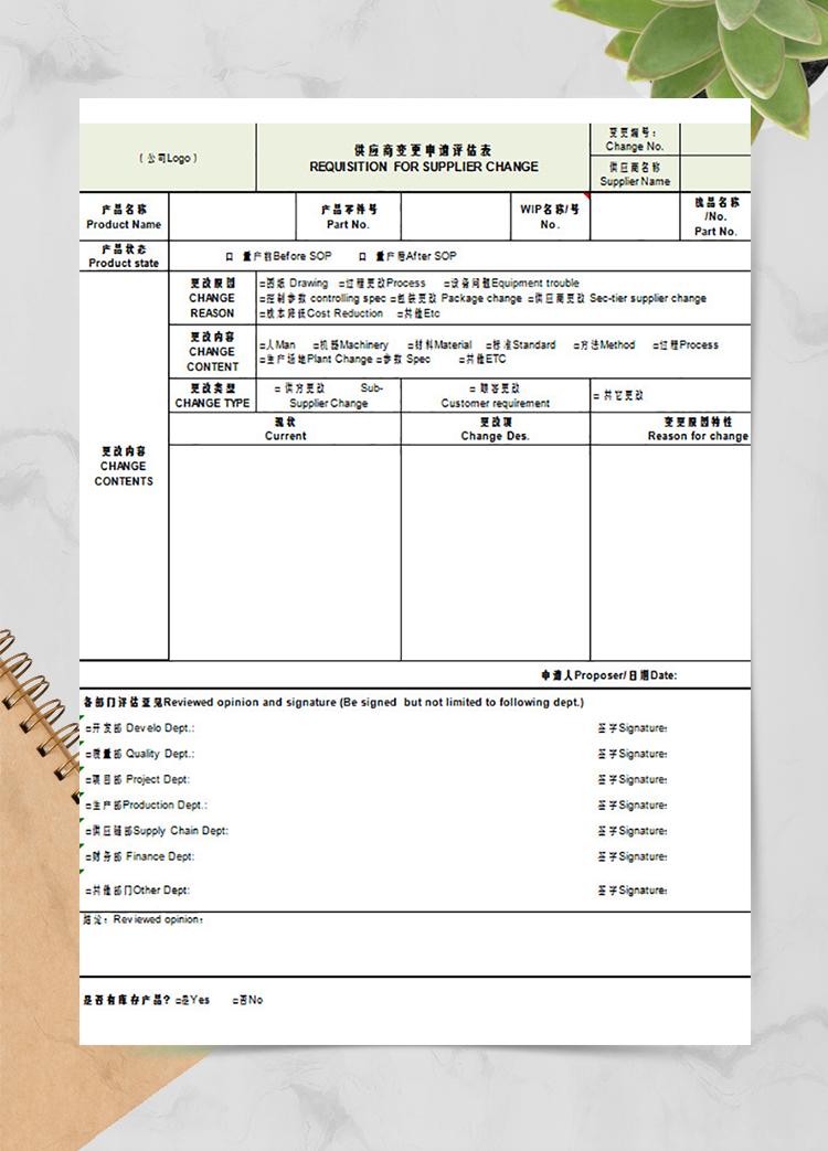 供應商變更申請評估表(中英文)