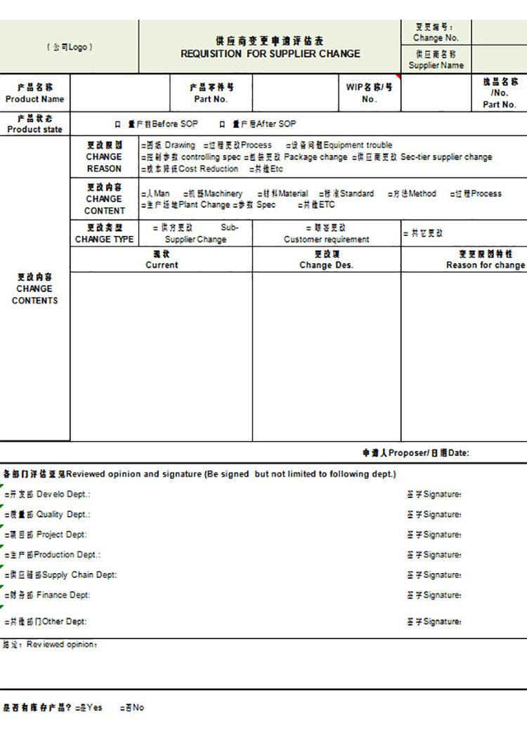 供應商變更申請評估表(中英文)-1