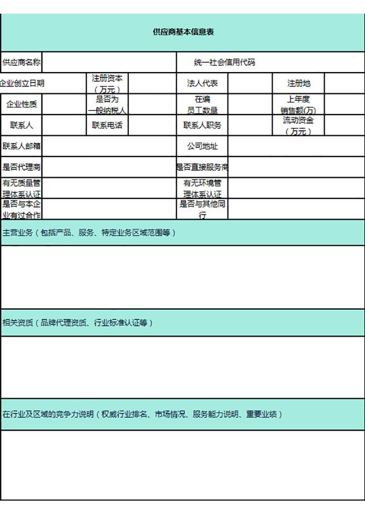 供應商基本信息表-1