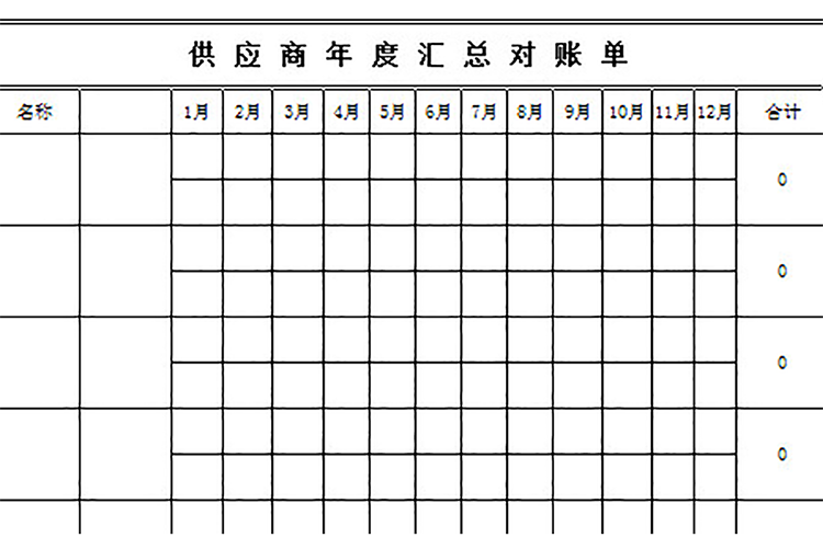 供應商年度匯總對賬單-1